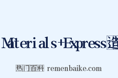 Materials+Express造句是什么意思的图片